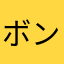 ボンさい