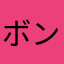 ボンちゃん…
