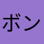 ボンばヘッド