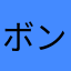 ボンガン
