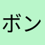 ボンクラマーボ