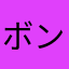 ボンクレー