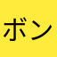 ボングki