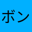 ボンケレ