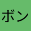 ボンゴレごめんねー
