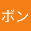 ボンゴレですよ