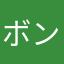 ボンゴレオ