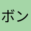 ボンゴレチーノ