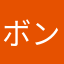 ボンゴレビアンコ