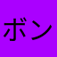 ボンゴレビアンコ！