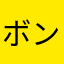 ボンシュー