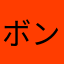 ボンジュうー