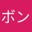 ボンジュール*\(^o^)/*