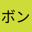 ボンジュールイソギンチャクでーす