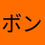 ボンジョビンゴ