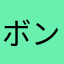 ボンソワール鈴木