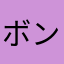 ボンタカエル