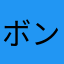 ボンタン狩りじゃー