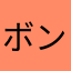 ボンチ.0303