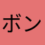ボンド帽子