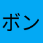 ボンド00007