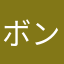 ボンドz