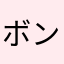 ボンニョン・ハッセ