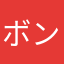 ボンネットマン