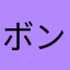 ボンノック32