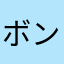 ボンバいにゃ