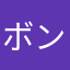 ボンバルボン