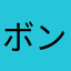 ボンバーくんいーjhcっ歩
