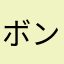 ボンバートマト