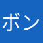 ボンバーハム
