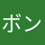 ボンバーマン赤