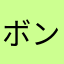 ボンビーおやじ