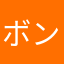 ボンビージージ