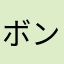 ボンフェッファー
