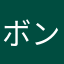 ボンボヤージュボンプャージ
