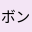 ボンボンボンボンに