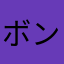 ボンボン小僧