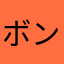 ボンポンコン