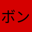 ボンメリ