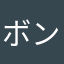 ボンレスミニハム
