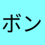 ボンレス公