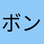 ボン太LOVETB