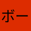 ボーい