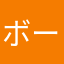 ボーたい