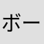 ボーちゃ