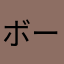 ボーばー